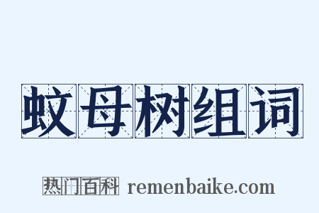 蚊母树组词是什么意思的图片